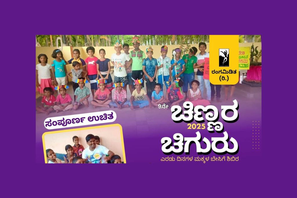 ಗೊಪ್ಪೇನಹಳ್ಳಿಯಲ್ಲಿ ‘ಚಿಣ್ಣರ ಚಿಗುರು’ ಎರಡು ದಿನಗಳ ಮಕ್ಕಳ ಬೇಸಿಗೆ ಶಿಬಿರ | ಮೇ 10 ಮತ್ತು 11
