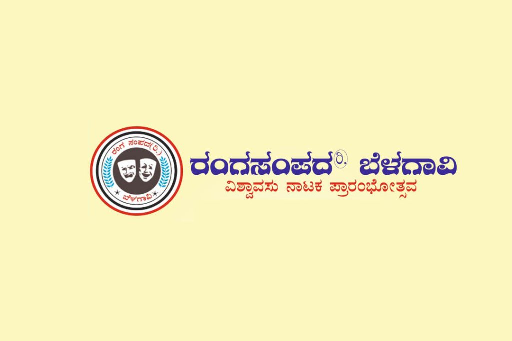 ಬೆಳಗಾವಿಯ ಲೋಕಮಾನ್ಯ ರಂಗಮಂದಿರದಲ್ಲಿ ವಿಶ್ವಾವಸು ನಾಟಕ ಪ್ರಾರಂಭೋತ್ಸವ | ಮೇ 17 ಮತ್ತು 18