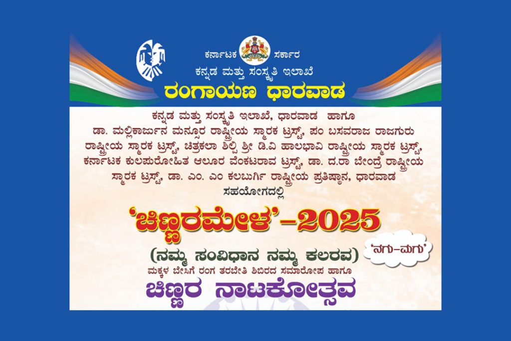 ಧಾರವಾಡ ರಂಗಾಯಣದಲ್ಲಿ ‘ಚಿಣ್ಣರಮೇಳ 2025’ ಸಮಾರೋಪ ಸಮಾರಂಭ | ಮೇ 03ರಿಂದ 05