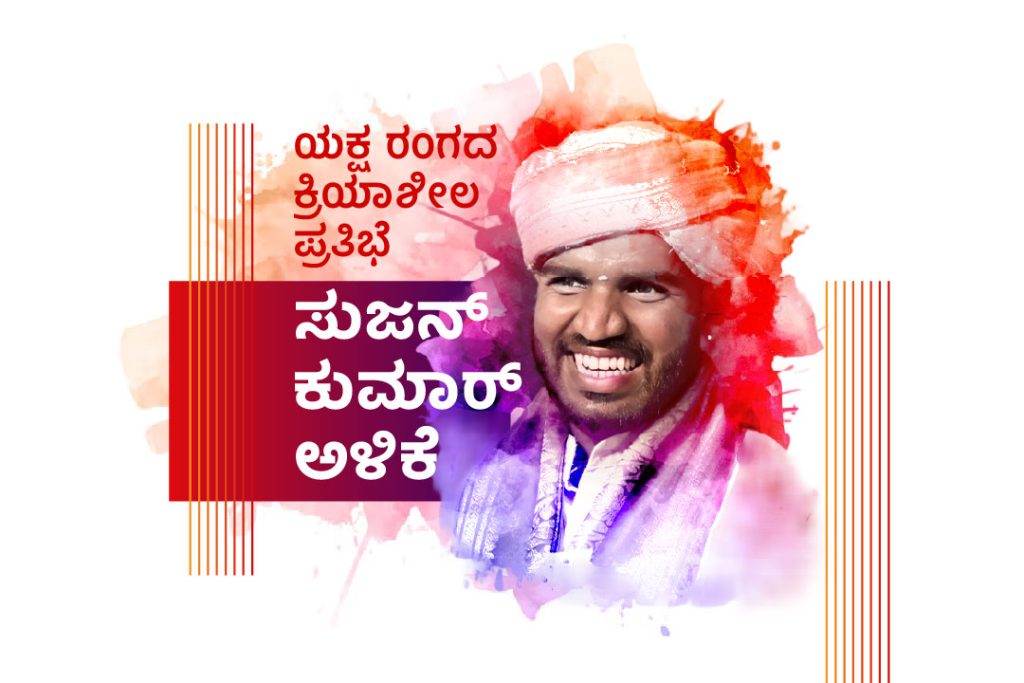 ಪರಿಚಯ ಲೇಖನ | ಯಕ್ಷರಂಗದ ಕ್ರಿಯಾಶೀಲ ಪ್ರತಿಭೆ – ಸುಜನ್ ಕುಮಾರ್ ಅಳಿಕೆ