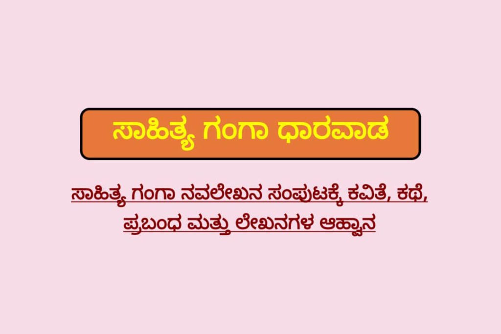 ಸಾಹಿತ್ಯ ಗಂಗಾ ನವಲೇಖನ ಸಂಪುಟಕ್ಕೆ ಕವಿತೆ, ಕಥೆ, ಪ್ರಬಂಧ ಮತ್ತು ಲೇಖನಗಳ ಆಹ್ವಾನ | ಕೊನೆಯ ದಿನಾಂಕ ಜೂನ್ 10