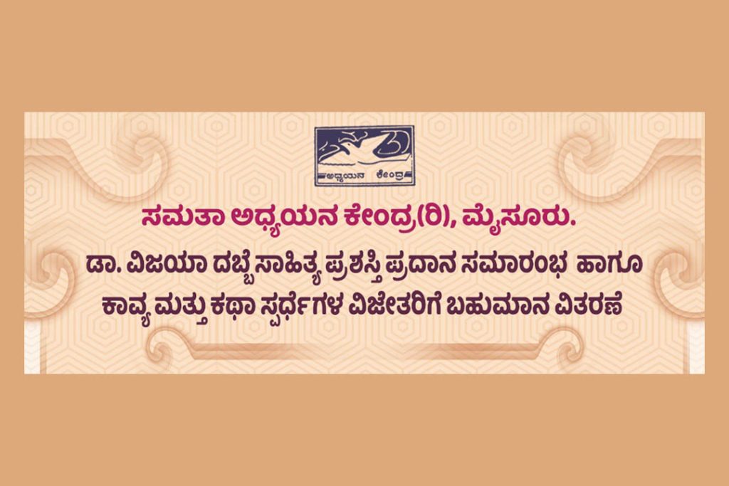 ಡಾ. ವಿಜಯಾ ದಬ್ಬೆ ಸಾಹಿತ್ಯ ಪ್ರಶಸ್ತಿ ಪ್ರದಾನ ಹಾಗೂ ವಿಜೇತರಿಗೆ ಬಹುಮಾನ ವಿತರಣೆ | ಜೂನ್ 01
