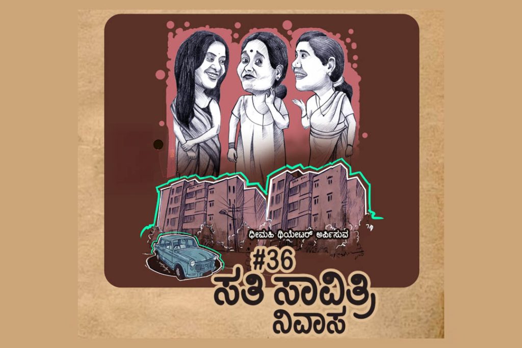 ಮೈಸೂರಿನ ನಟನ ರಂಗಶಾಲೆಯಲ್ಲಿ ‘#36 ಸತಿ ಸಾವಿತ್ರಿ ನಿವಾಸ’ ಕನ್ನಡ ನಾಟಕ ಪ್ರದರ್ಶನ | ಜೂನ್ 01
