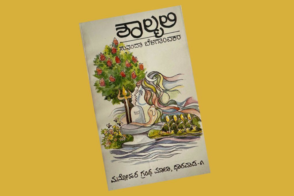 ಪುಸ್ತಕ ವಿಮರ್ಶೆ | ಸುನಂದಾ ಬೆಳಗಾಂವಕರ ಇವರ ‘ಶಾಲ್ಮಲಿ’ ಕವಿತೆಗಳ ಸುಂದರ ಗುಚ್ಛ