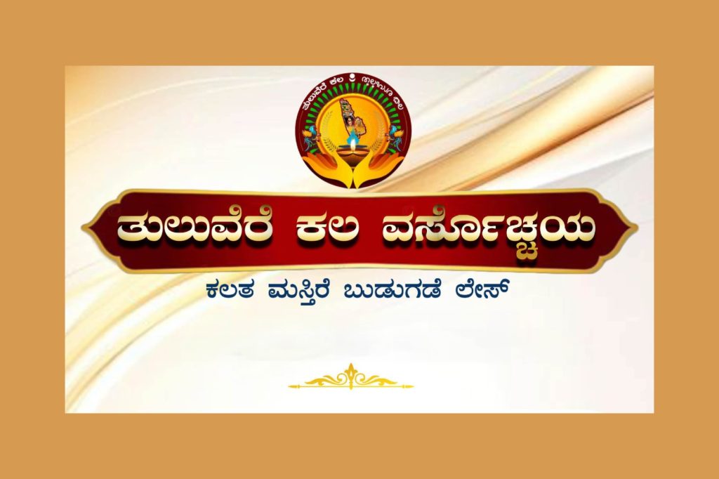 ಉಪ್ಪಳದ ಶ್ರೀ ನಿತ್ಯಾನಂದ ಯೋಗಾಶ್ರಮದಲ್ಲಿ ತುಲುವೆರೆ ಕಲ ವರ್ಸೊಚ್ಚಯ | ಜೂನ್ 01