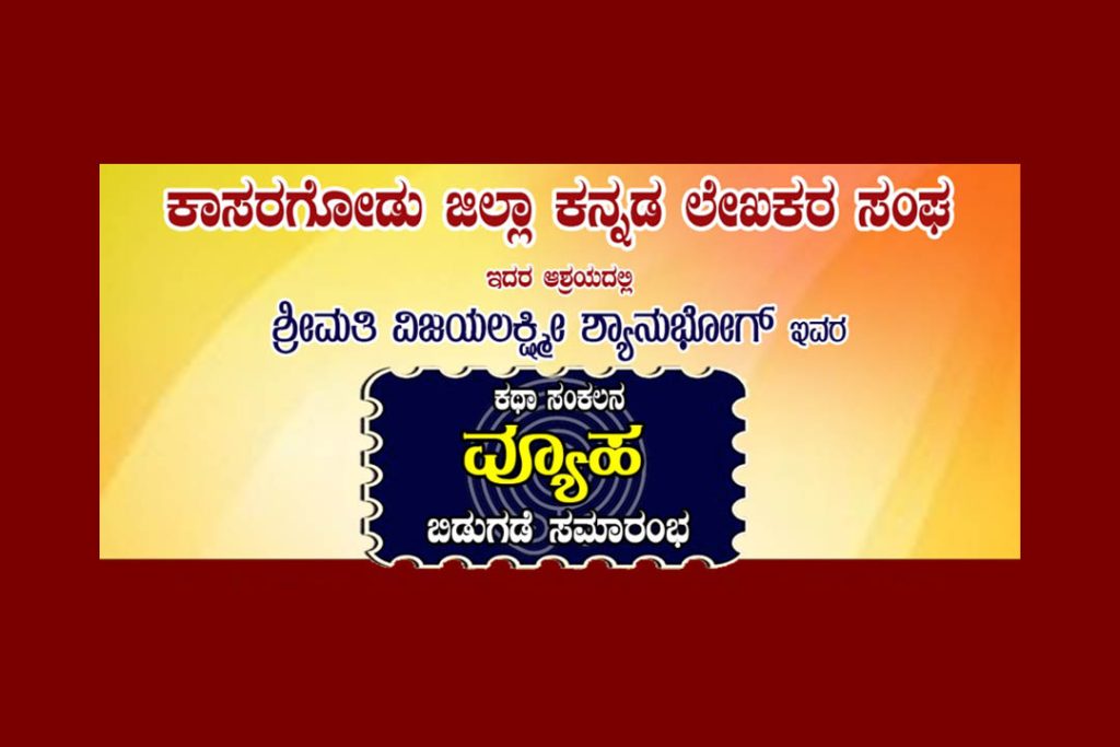 ಬಾಯಿಕಟ್ಟೆ ಶ್ರೀ ಅಯ್ಯಪ್ಪ ಮಂದಿರದ ಸಭಾಗೃಹದಲ್ಲಿ ‘ವ್ಯೂಹ’ ಕಥಾ ಸಂಕಲನ ಬಿಡುಗಡೆ ಸಮಾರಂಭ | ಮೇ 02