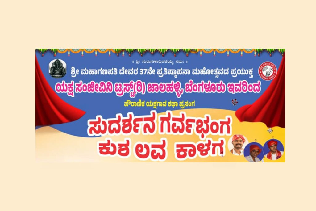 ಬೆಂಗಳೂರಿನ ಶ್ರೀ ವಿನಾಯಕ ದೇವಸ್ಥಾನದಲ್ಲಿ ‘ಸುದರ್ಶನ ಗರ್ವಭಂಗ’ ಮತ್ತು ‘ಕುಶ ಲವ ಕಾಳಗ’ ಪ್ರದರ್ಶನ | ಮೇ 17
