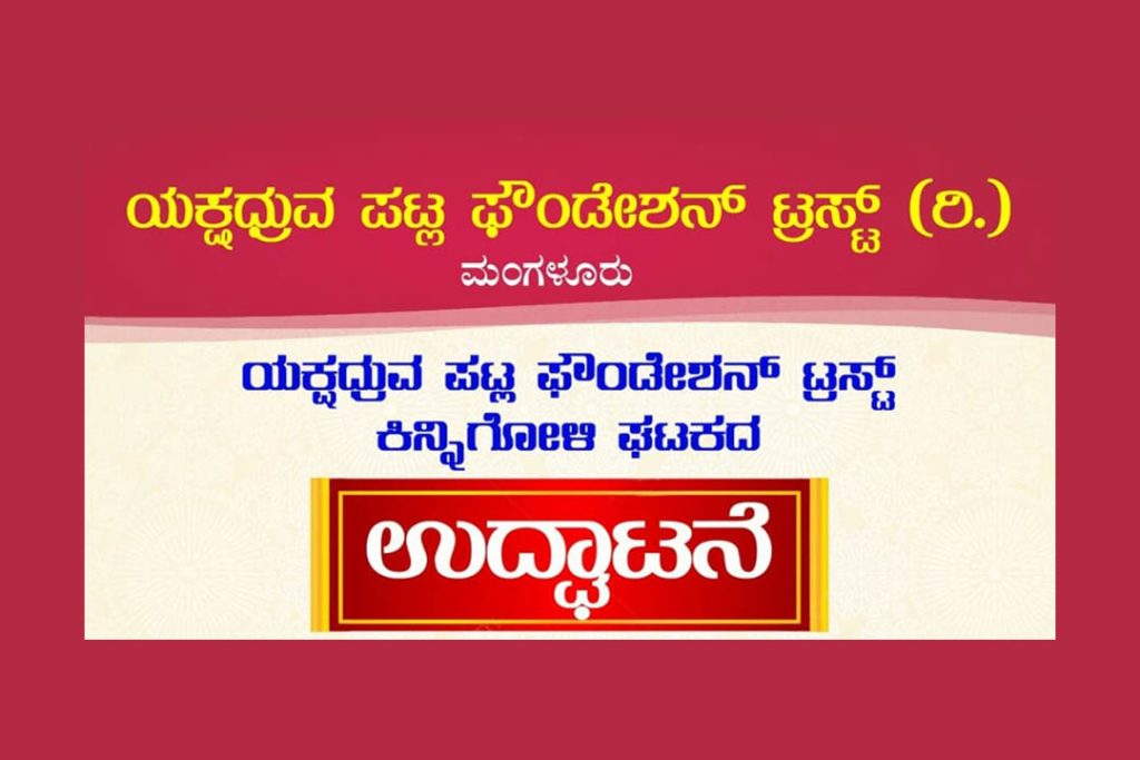 ಯಕ್ಷಧ್ರುವ ಪಟ್ಲ ಫೌಂಡೇಶನ್ ಟ್ರಸ್ಟ್ ಇದರ ಕಿನ್ನಿಗೋಳಿ ಘಟಕದ ಉದ್ಘಾಟನೆ | ಮೇ 09