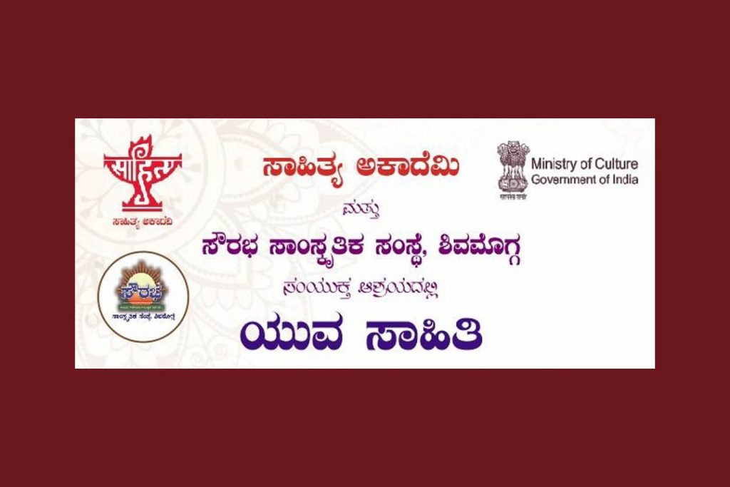 ಶಿವಮೊಗ್ಗದಲ್ಲಿ ಸಾಹಿತ್ಯ ಅಕಾಡೆಮಿ ವತಿಯಿಂದ ‘ಯುವ ಸಾಹಿತಿ’ | ಮೇ 10