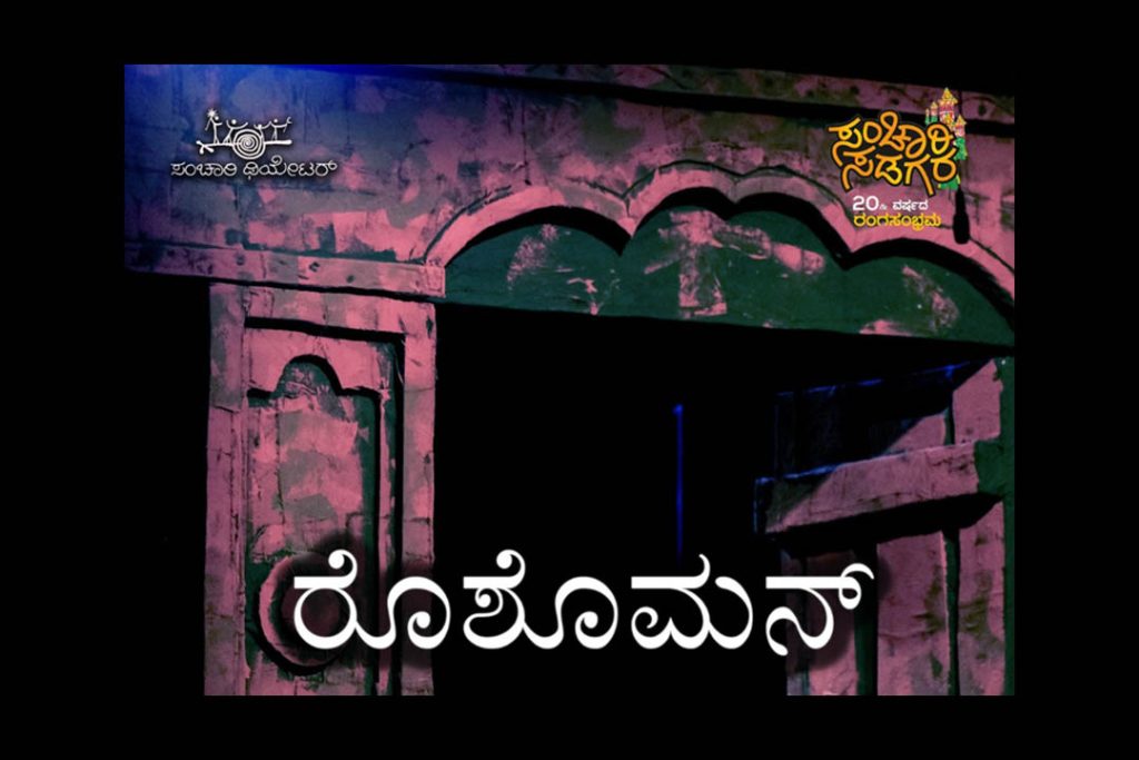 ಬೆಂಗಳೂರಿನ ರಂಗಶಂಕರದಲ್ಲಿ ‘ರೊಶೊಮನ್’ ನಾಟಕ ಪ್ರದರ್ಶನ | ಮೇ 17