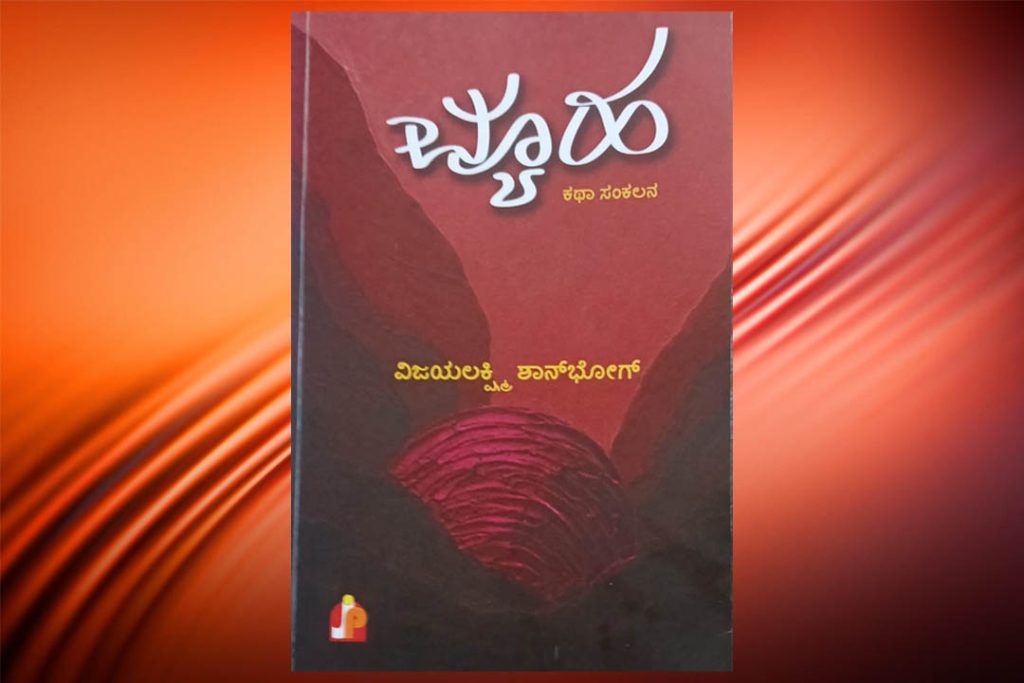 ಪುಸ್ತಕ ವಿಮರ್ಶೆ | ವಿಜಯಲಕ್ಷ್ಮಿ ಶಾನುಭೋಗ್ ಇವರ ‘ವ್ಯೂಹ’ (ಕಥಾಸಂಕಲನ)