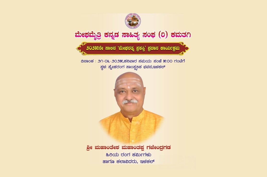 ಇಳಕಲ್ ಸ್ನೇಹರಂಗ ಸಾಂಸ್ಕೃತಿಕ ಭವನದಲ್ಲಿ ‘ಮೇಘರತ್ನ ಪ್ರಶಸ್ತಿ’ ಪ್ರದಾನ ಕಾರ್ಯಕ್ರಮ | ಜೂನ್ 21