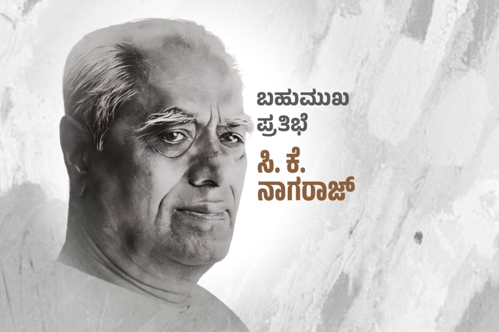 ವಿಶೇಷ ಲೇಖನ – ಬಹುಮುಖ ಪ್ರತಿಭೆ ಸಿ. ಕೆ. ನಾಗರಾಜ್