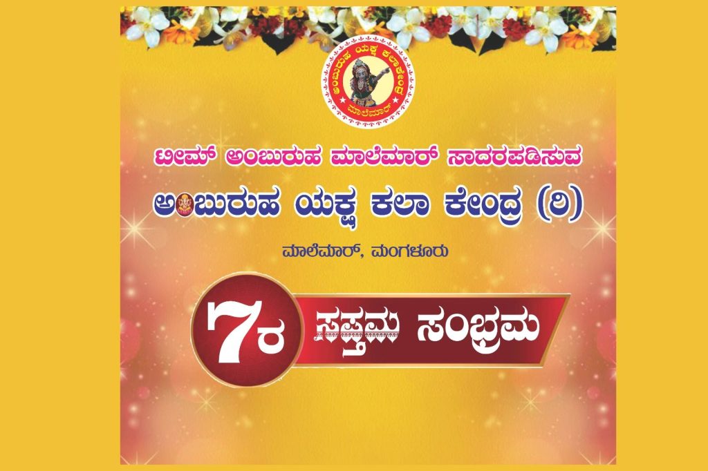 ಅಂಬುರುಹ ಯಕ್ಷ ಕಲಾ ಕೇಂದ್ರ (ರಿ.) ಇದರ ಸಪ್ತಮ ಸಂಭ್ರಮ | ಜೂನ್ 28 ಮತ್ತು 29