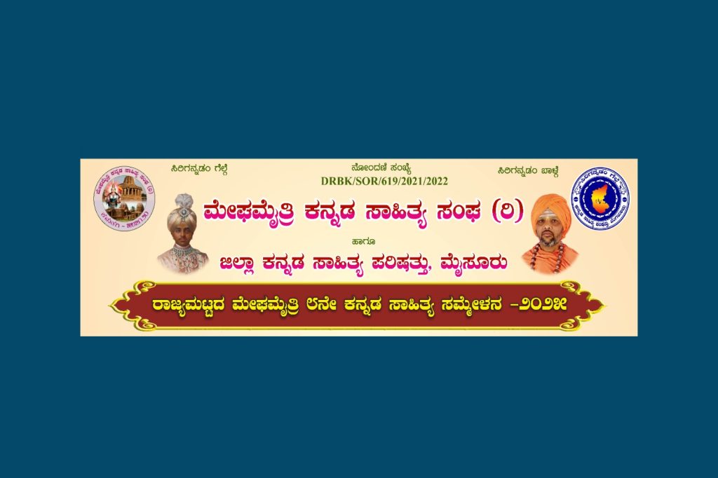 ಮೈಸೂರಿನಲ್ಲಿ ‘ರಾಜ್ಯಮಟ್ಟದ ಮೇಘಮೈತ್ರಿ 8ನೇ ಕನ್ನಡ ಸಾಹಿತ್ಯ ಸಮ್ಮೇಳನ -2025’ | ಜೂನ್ 08