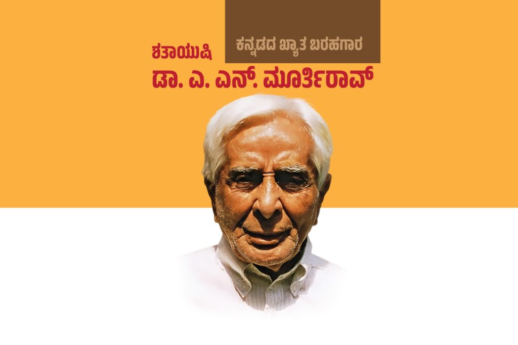 ವಿಶೇಷ ಲೇಖನ – ಶತಾಯುಷಿ, ಕನ್ನಡದ ಖ್ಯಾತ ಬರಹಗಾರ ಡಾ. ಎ. ಎನ್. ಮೂರ್ತಿರಾವ್