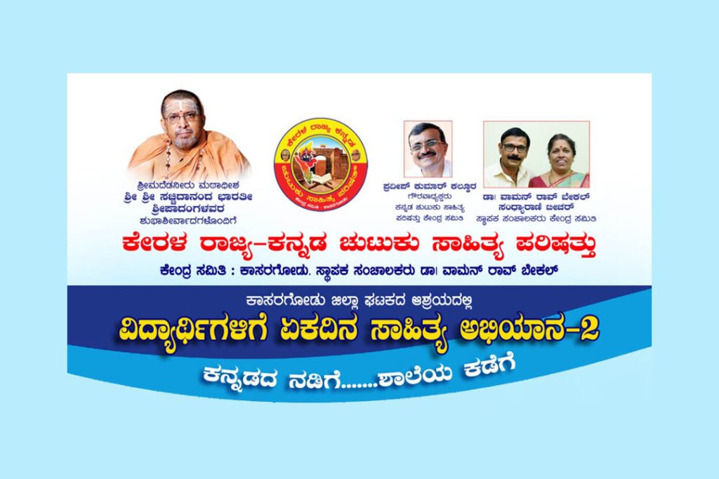 ಕೇರಳ ರಾಜ್ಯ ಕನ್ನಡ ಚುಟುಕು ಸಾಹಿತ್ಯ ಪರಿಷತ್ತಿನಿಂದ ‘ಸಾಹಿತ್ಯ ಅಭಿಯಾನ -2’ | ಜೂನ್ 28