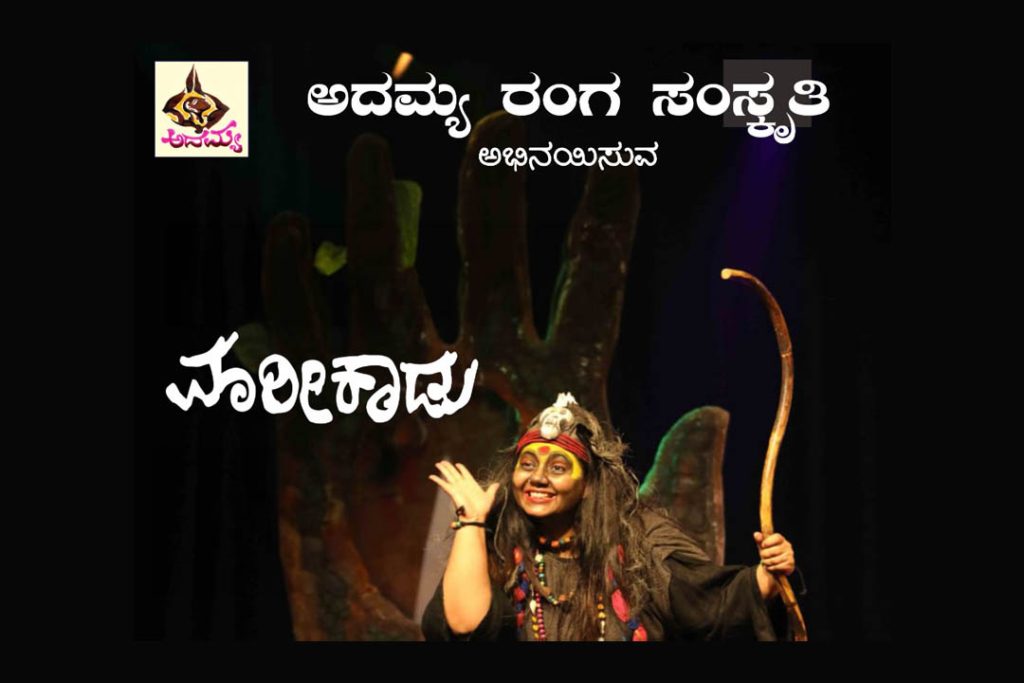 ಬೆಂಗಳೂರಿನ ರಂಗ ಶಂಕರದಲ್ಲಿ ‘ಮಾರೀಕಾಡು’ | ಜೂನ್ 17