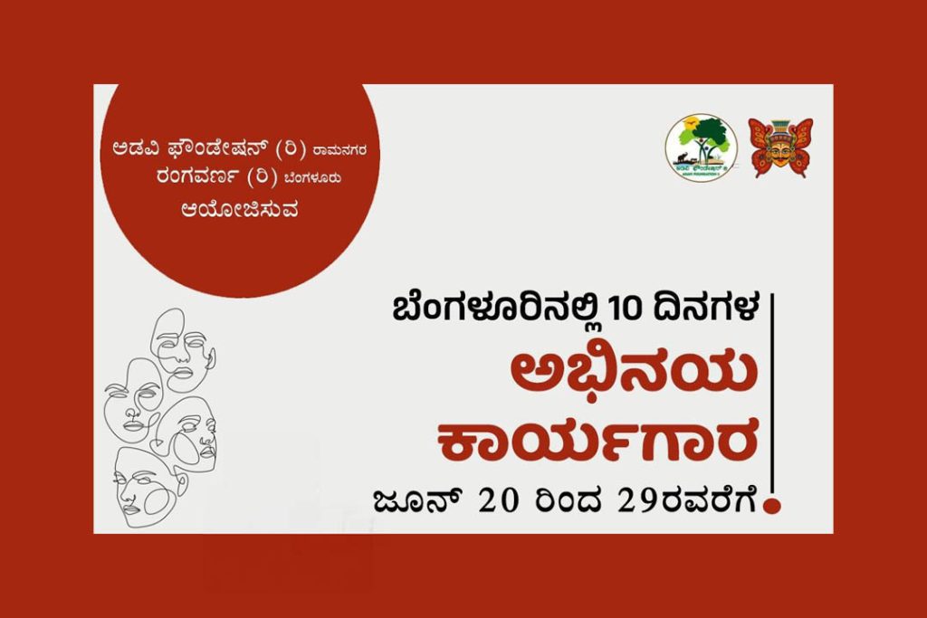 ಬೆಂಗಳೂರಿನಲ್ಲಿ ‘ಅಭಿನಯ ಕಾರ್ಯಾಗಾರ’ | ಜೂನ್ 20ರಿಂದ 29