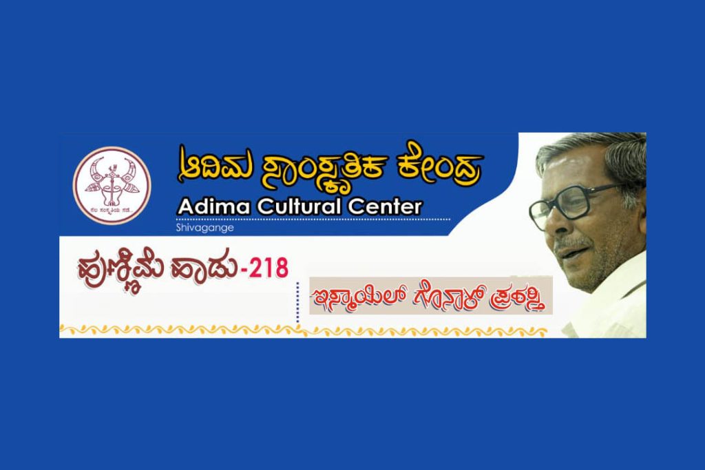 ಶಿವಗಂಗೆಯ ಆದಿಮದಲ್ಲಿ ‘ಹುಣ್ಣಿಮೆ ಹಾಡು 218’ | ಜೂನ್ 11