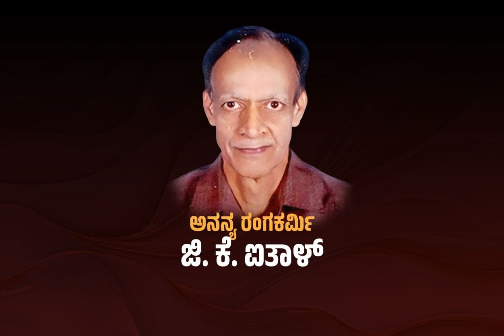 ವಿಶೇಷ ಲೇಖನ – ಅನನ್ಯ ರಂಗಕರ್ಮಿ ಜಿ. ಕೆ. ಐತಾಳ್