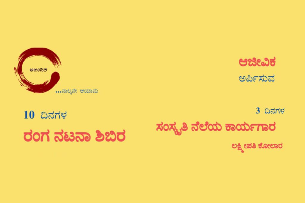 ಬೆಂಗಳೂರಿನಲ್ಲಿ ರಂಗ ನಟನಾ ಶಿಬಿರ ಮತ್ತು ಸಂಸ್ಕೃತಿ ನೆಲೆಯ ಕಾರ್ಯಾಗಾರ | ಜುಲೈ 1ರಿಂದ 17