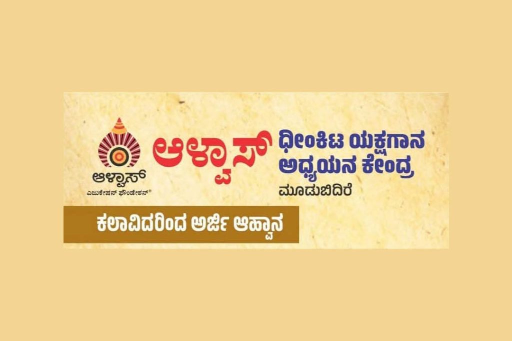 ಆಳ್ವಾಸ್ ಧೀಂಕಿಟ ಯಕ್ಷಗಾನ ಅಧ್ಯಯನ ಕೇಂದ್ರಕ್ಕೆ ಕಲಾವಿದರಿಂದ ಅರ್ಜಿ ಆಹ್ವಾನ | ಕೊನೆಯ ದಿನಾಂಕ ಜೂನ್ 25