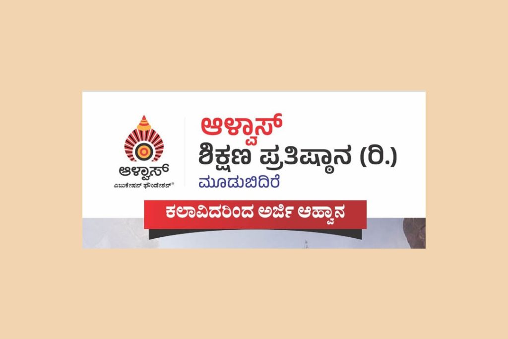 ಆಳ್ವಾಸ್ ಶಿಕ್ಷಣ ಪ್ರತಿಷ್ಠಾನ (ರಿ.) – ಕಲಾವಿದರಿಂದ ಅರ್ಜಿ ಆಹ್ವಾನ | ಜುಲೈ 01