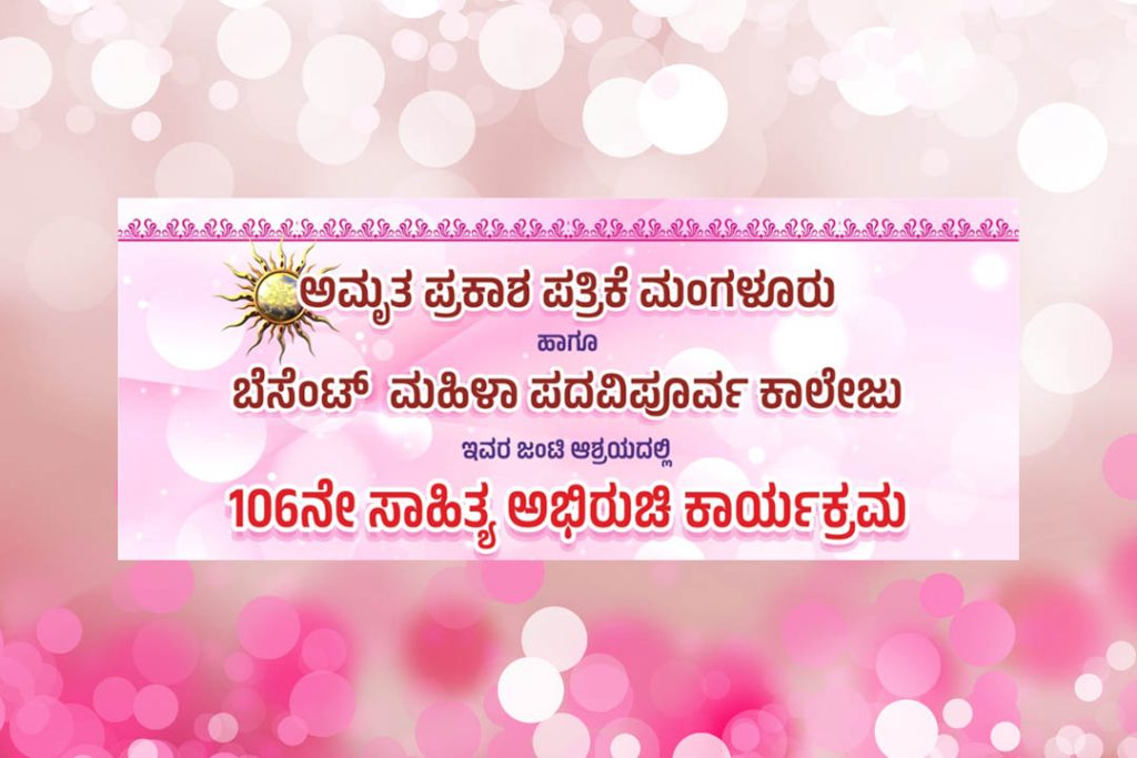 ಮಂಗಳೂರಿನ ಬೆಸೆಂಟ್ ಮಹಿಳಾ ಪದವಿಪೂರ್ವ ಕಾಲೇಜಿನಲ್ಲಿ 106ನೇ ‘ಸಾಹಿತ್ಯ ಅಭಿರುಚಿ ಕಾರ್ಯಕ್ರಮ’ | ಜೂನ್ 27