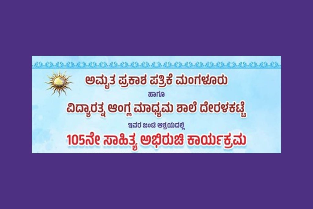 ದೇರಳಕಟ್ಟೆಯ ವಿದ್ಯಾರತ್ನ ಆಂಗ್ಲ ಮಾಧ್ಯಮ ಶಾಲೆಯಲ್ಲಿ 105ನೇ ‘ಸಾಹಿತ್ಯ ಅಭಿರುಚಿ ಕಾರ್ಯಕ್ರಮ’ | ಜೂನ್ 10