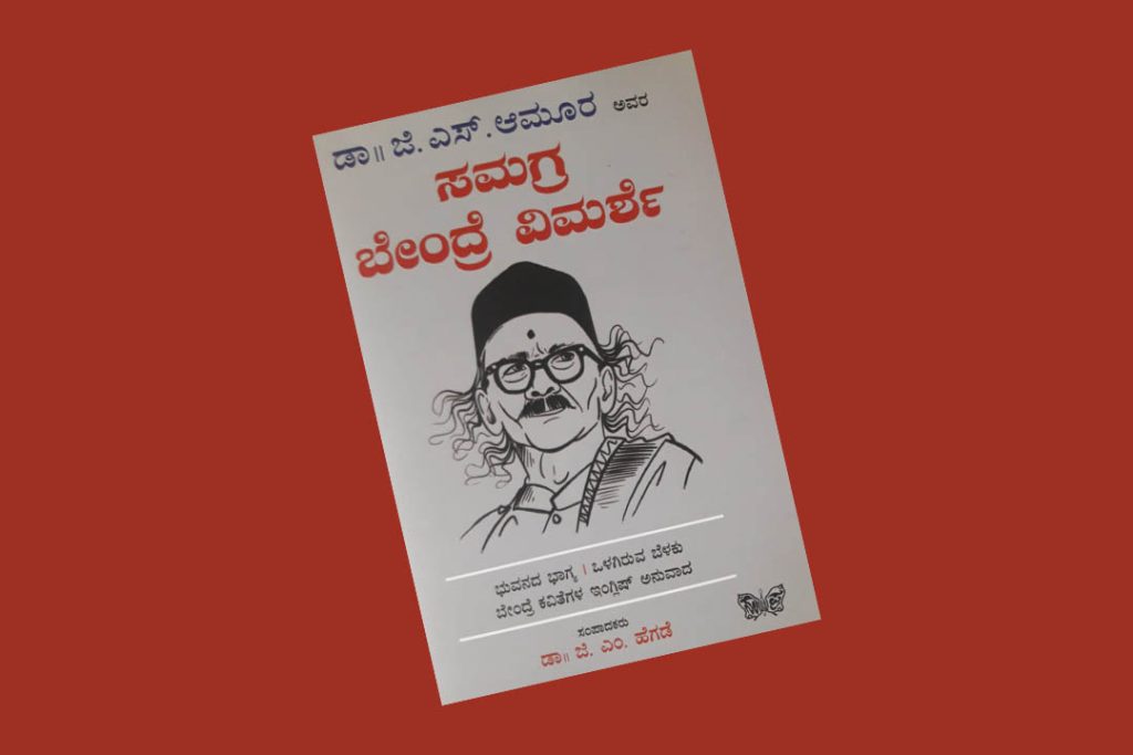 ಪುಸ್ತಕ ವಿಮರ್ಶೆ | ‘ಡಾ. ಜಿ.ಎಸ್. ಆಮೂರ ಅವರ ಸಮಗ್ರ ಬೇಂದ್ರೆ ವಿಮರ್ಶೆ’