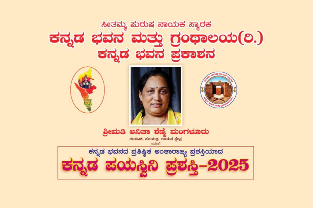 ಕವಯತ್ರಿ, ಸಂಘಟಕಿ ಶ್ರೀಮತಿ ಅನಿತಾ ಶೆಣೈಯವರಿಗೆ ‘ಕನ್ನಡ ಪಯಸ್ವಿನಿ ಪ್ರಶಸ್ತಿ 2025’