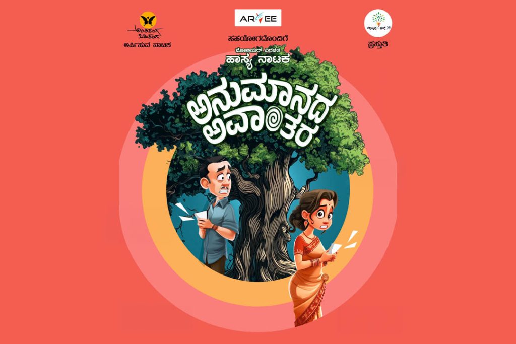 ಮೈಸೂರಿನ ಕಿರು ರಂಗಮಂದಿರದಲ್ಲಿ ‘ಅನುಮಾನದ ಅವಾಂತರ’ ಹಾಸ್ಯ ನಾಟಕ ಪ್ರದರ್ಶನ | ಜೂನ್ 28