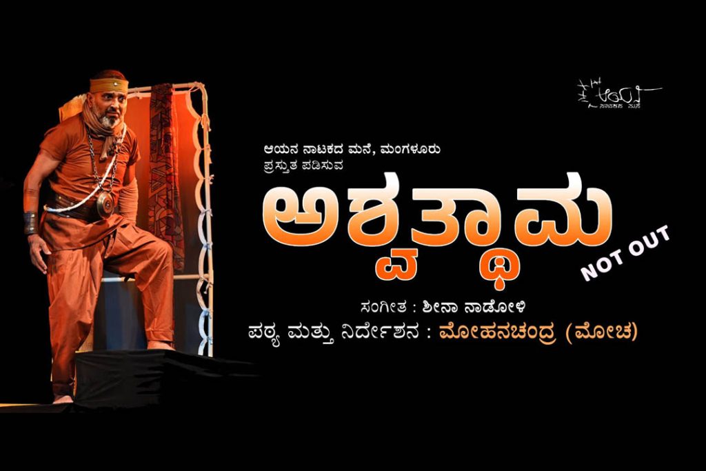 ಬೆಂಗಳೂರಿನ ರಂಗಶಂಕರದಲ್ಲಿ ಆಯನ ಪ್ರಸ್ತುತ ಪಡಿಸುವ ‘ಅಶ್ವತ್ಥಾಮ’ NOT OUT | ಜೂನ್ 13