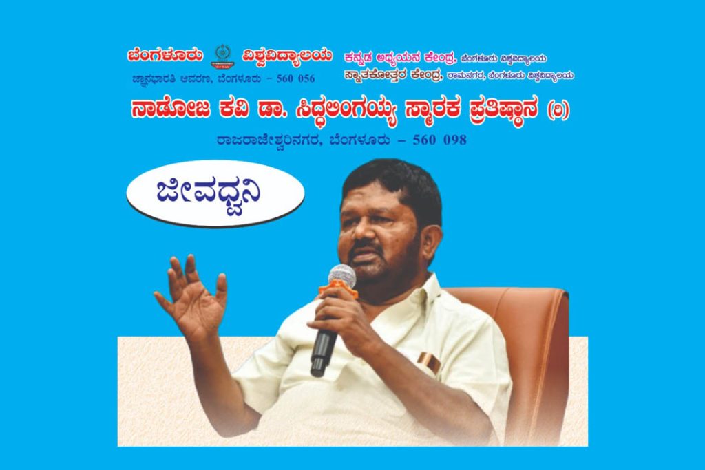 ನಾಡೋಜ ಡಾ. ಸಿದ್ಧಲಿಂಗಯ್ಯನವರ ಪರಿನಿಬ್ಬಾಣ ಸ್ಮರಣಾ ಕಾರ್ಯಕ್ರಮ ಹಾಗೂ ವಿಚಾರ ಸಂಕಿರಣ | ಜೂನ್ 11