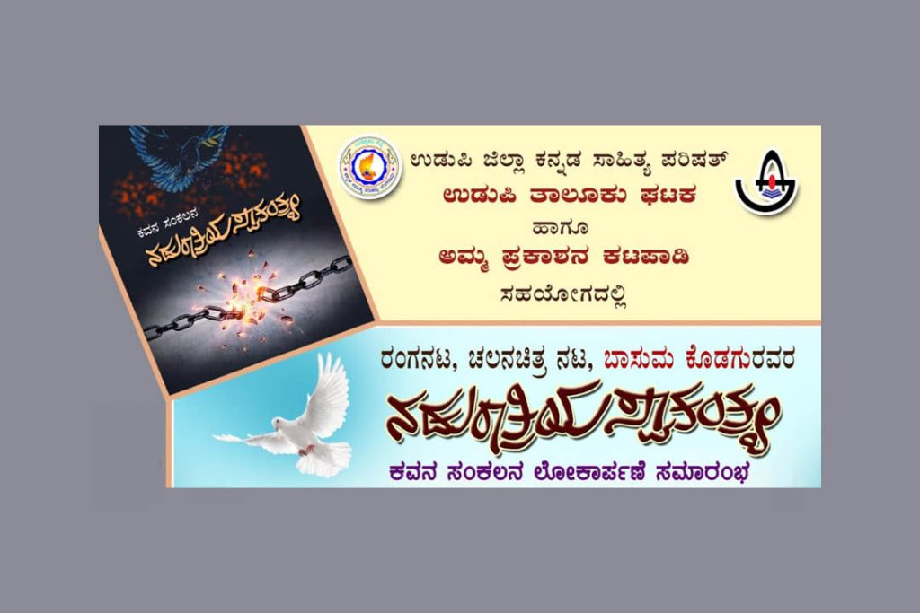 ಬಾಸುಮ ಕೊಡಗು ಇವರ ಕವನ ಸಂಕಲನ ಲೋಕಾರ್ಪಣೆ ಸಮಾರಂಭ | ಜೂನ್ 22
