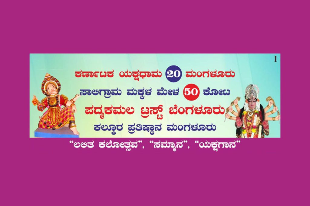 ಬೆಂಗಳೂರಿನ ಪರಂಪರಾ ಅಡಿಟೋರಿಯಂನಲ್ಲಿ ‘ಲಲಿತ ಕಲೋತ್ಸವ, ಸಮ್ಮಾನ ಮತ್ತು ಯಕ್ಷಗಾನ’ | ಜೂನ್ 08