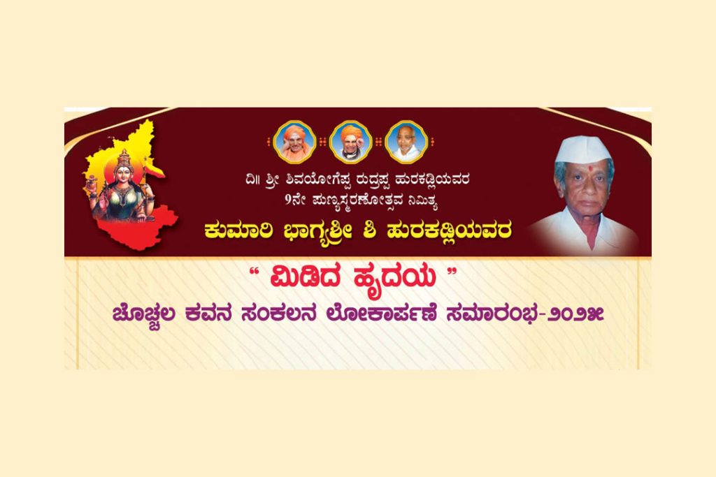 ಕುಮಾರಿ ಭಾಗ್ಯಶ್ರೀ ಶಿ. ಹುರಕಡ್ಲಿಯವರ ಚೊಚ್ಚಲ ಕವನ ಸಂಕಲನ ಲೋಕಾರ್ಪಣೆ ಸಮಾರಂಭ | ಜೂನ್ 29