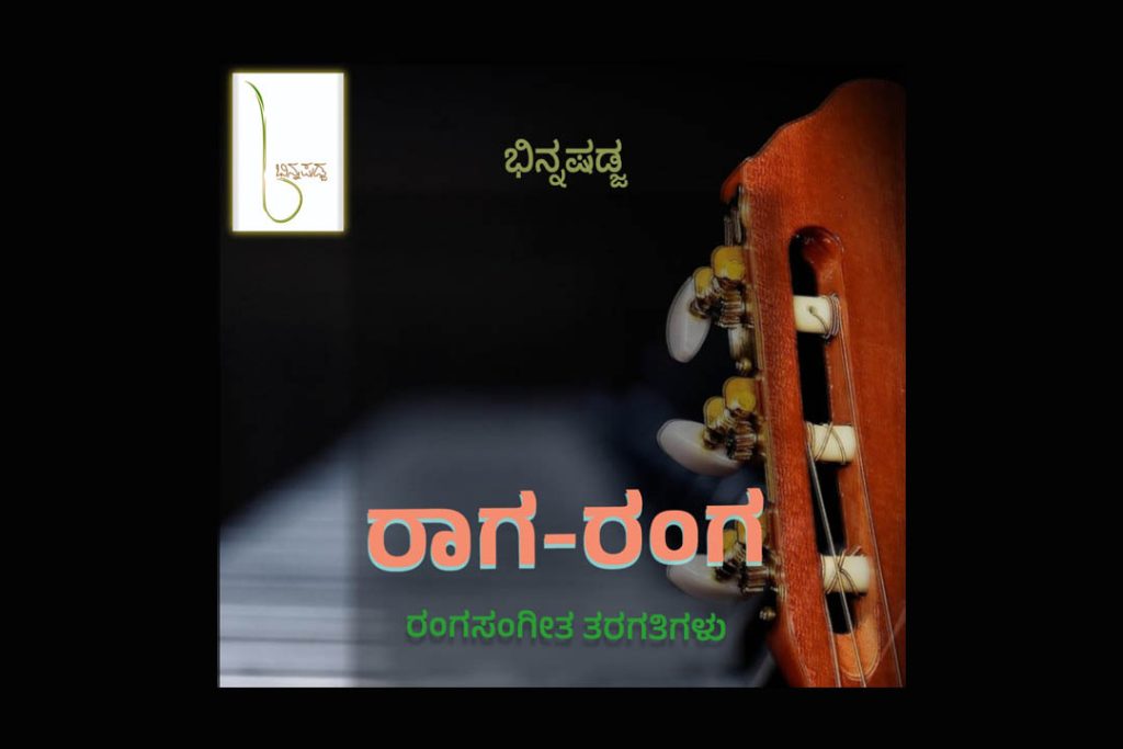 ಮೈಸೂರಿನಲ್ಲಿ ‘ರಾಗ – ರಂಗ’ ರಂಗಸಂಗೀತ ತರಗತಿಗಳು | ಜುಲೈ 05