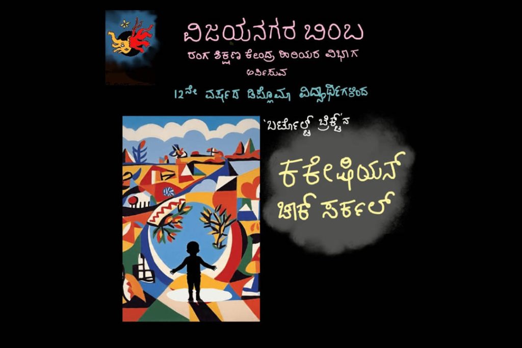 ಬೆಂಗಳೂರಿನ ಕಲಾಗ್ರಾಮದಲ್ಲಿ ‘ಕಕೇಷಿಯನ್ ಚಾಕ್ ಸರ್ಕಲ್’ ನಾಟಕ ಪ್ರದರ್ಶನ | ಜೂನ್ 27