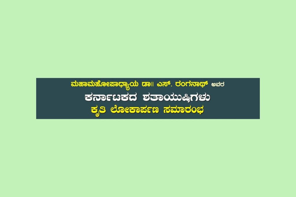‘ಕರ್ನಾಟಕದ ಶತಾಯುಷಿಗಳು’ ಕೃತಿ ಲೋಕಾರ್ಪಣೆ ಸಮಾರಂಭ | ಜೂನ್ 25