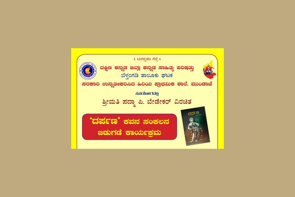 ಮುಂಡಾಜೆಯಲ್ಲಿ ‘ದರ್ಪಣ’ ಕವನ ಸಂಕಲನದ ಲೋಕಾರ್ಪಣೆ | ಜೂನ್ 19