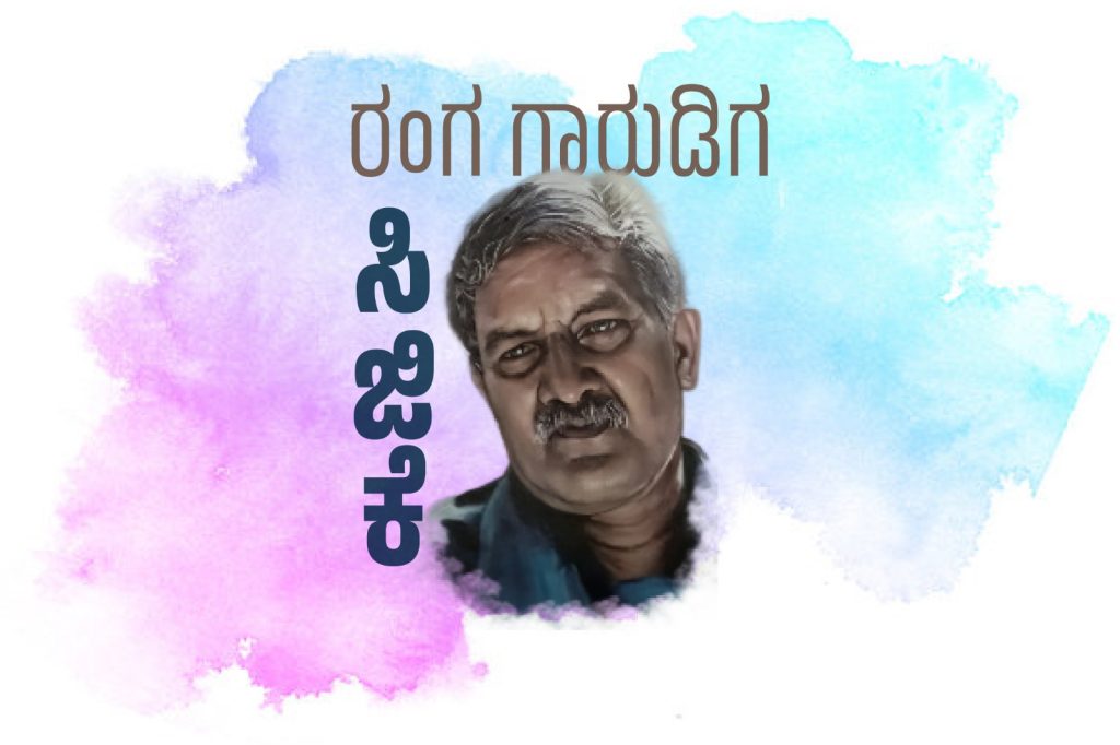 ವಿಶೇಷ ಲೇಖನ | ರಂಗ ಗಾರುಡಿಗ ಸಿ.ಜಿ.ಕೆ.