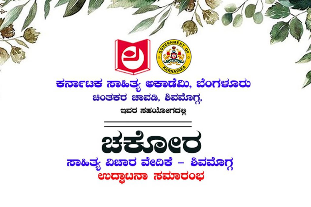 ಶಿವಮೊಗ್ಗದಲ್ಲಿ ‘ಚಕೋರ’ ಸಾಹಿತ್ಯ ವಿಚಾರ ವೇದಿಕೆಯ ಉದ್ಘಾಟನಾ ಸಮಾರಂಭ | ಜೂನ್ 29