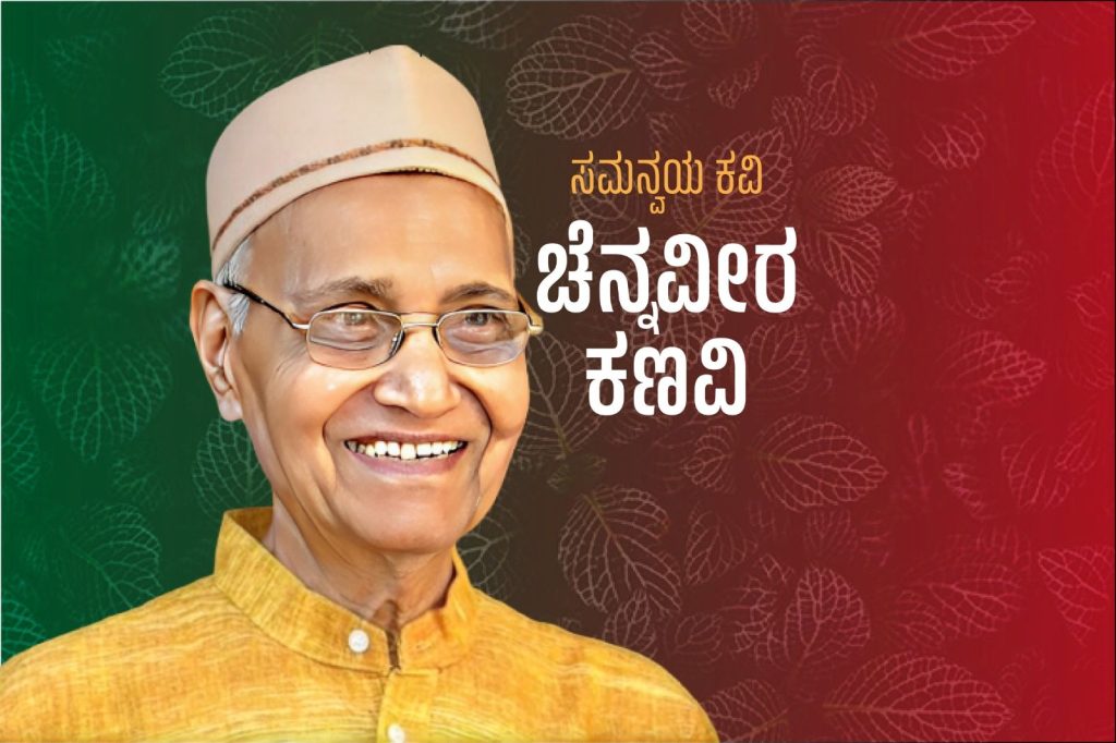 ವಿಶೇಷ ಲೇಖನ | ಸಮನ್ವಯ ಕವಿ ಚೆನ್ನವೀರ ಕಣವಿ