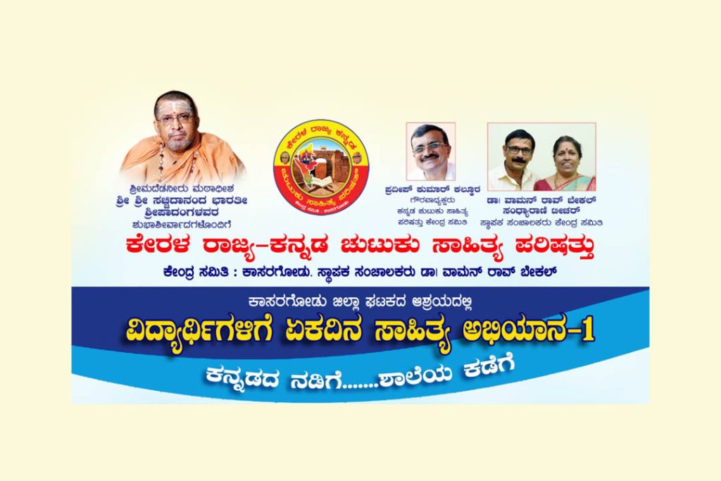ಕೇರಳ ರಾಜ್ಯ ಕನ್ನಡ ಚುಟುಕು ಸಾಹಿತ್ಯ ಪರಿಷತ್ತಿನಿಂದ ‘ಸಾಹಿತ್ಯ ಅಭಿಯಾನ -1’ | ಜೂನ್ 14