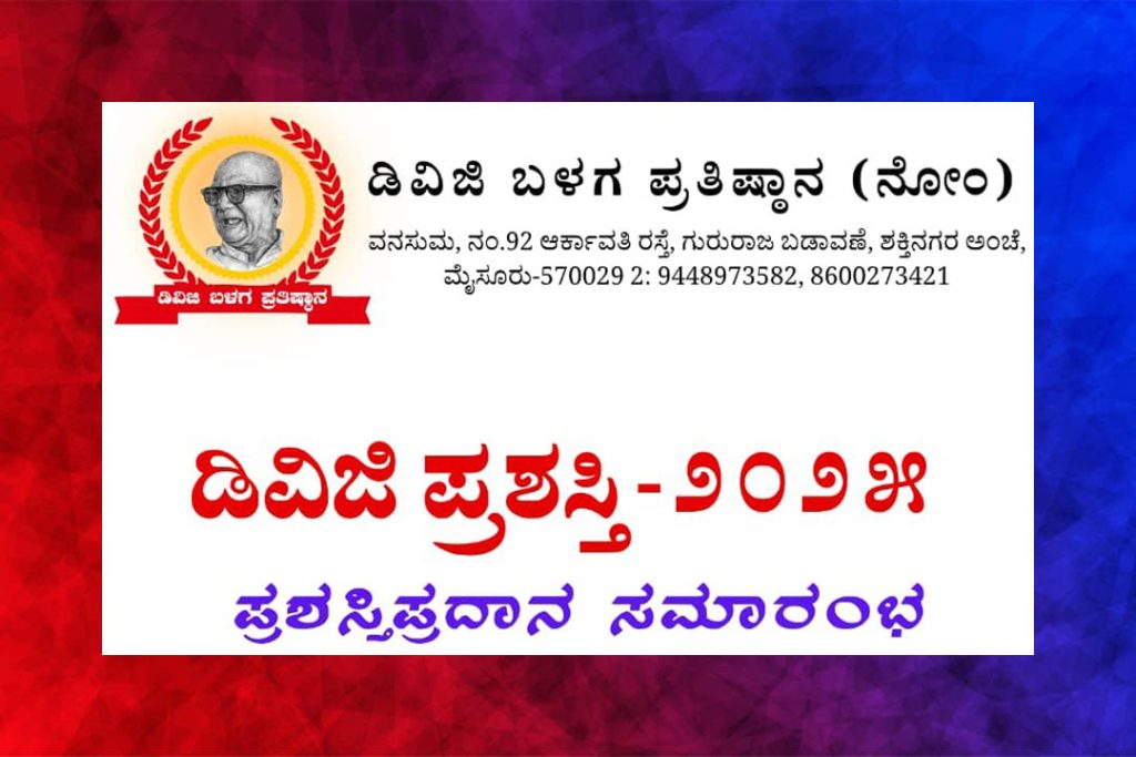 ಮೈಸೂರಿನಲ್ಲಿ ‘ಡಿ.ವಿ.ಜಿ. ಪ್ರಶಸ್ತಿ 2025’ ಪ್ರದಾನ ಸಮಾರಂಭ | ಜೂನ್ 22