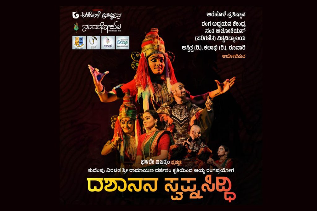 ಮಂಗಳೂರಿನ ಸಂತ ಅಲೋಶಿಯಸ್ ಕಾಲೇಜಿನಲ್ಲಿ ‘ದಶಾನನ ಸ್ವಪ್ನಸಿದ್ಧಿ’ | ಜೂನ್ 30
