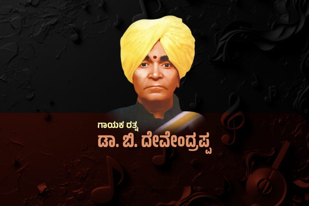ವಿಶೇಷ ಲೇಖನ – ಗಾಯಕ ರತ್ನ ಡಾ. ಬಿ. ದೇವೇಂದ್ರಪ್ಪ