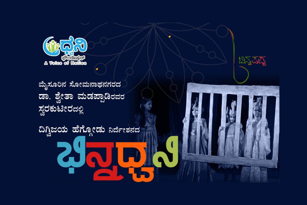 ಮೈಸೂರಿನ ಸ್ವರಕುಟೀರದಲ್ಲಿ ‘ಭಿನ್ನಧ್ವನಿ’ ಮಕ್ಕಳ ರಂಗಕೂಟ